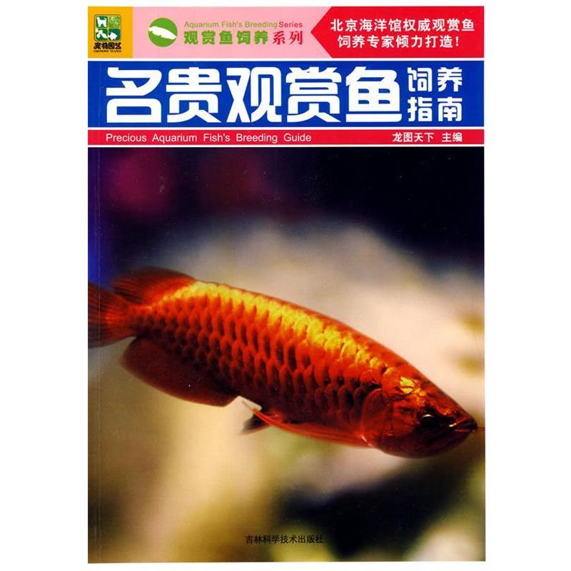 【正版书籍】 名贵观赏鱼饲养指南 龙图天下 主编 吉林科学技术出版社