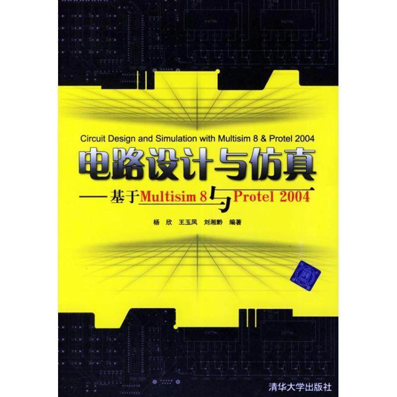 【正版书籍】 电路设计与仿真:基于Multisim8与Protel2004 杨欣 等 著 清华大学出版社