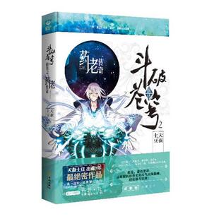斗破苍穹前传之药老传奇 书籍 天蚕土豆 著 社 金城出版 正版