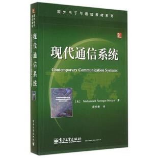 【正版书籍】 现代通信系统 Mohammed Farooque Mesiya(M. F. 莫西亚)　著,谭明新 电子工业出版社