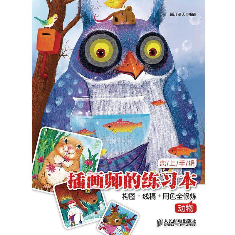 【正版书籍】 恋上手绘 插画师的练习本 构图+线稿+用色全修炼 人民邮电出版社