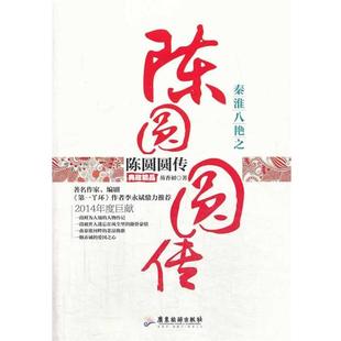 【正版书籍】 秦淮八艳之陈圆圆传 芴香初著 广东旅游出版社