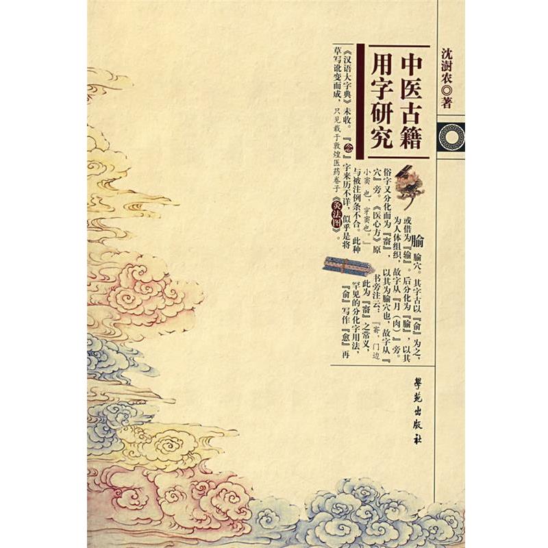 【正版书籍】 中医古籍用字研究 沈澍农　著 学苑出版社