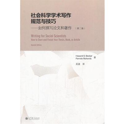 【正版书籍】 社会科学学术写作规范与技巧 Howard S. Becker, Pamela Richards 高等教育出版社