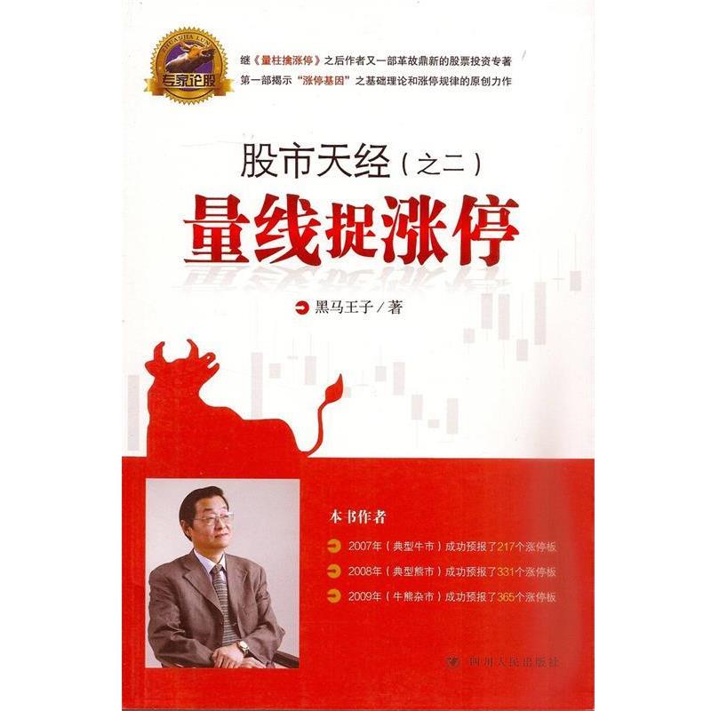 【正版书籍】 量线捉涨停 黑马王子 四川人民出版社