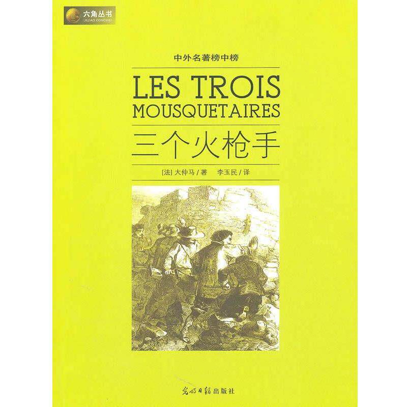 【正版书籍】 六角丛书中外名著榜中榜·三个火枪手 (法)大仲马 著,李玉民 译 光明日报出版社