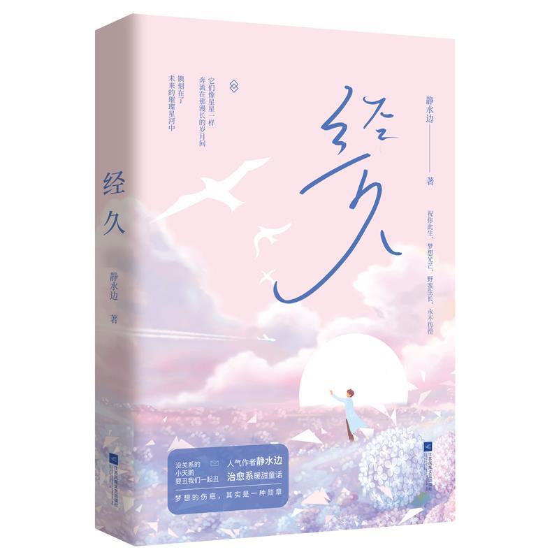 【正版书籍】 经久 静水边,魅丽文化 江苏凤凰文艺出版社