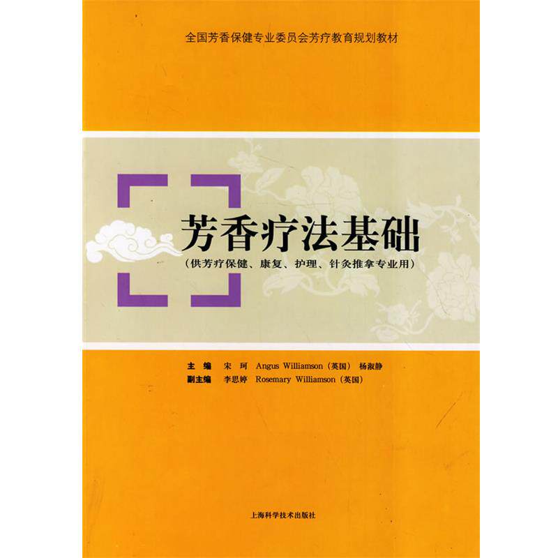 【正版书籍】 芳香疗法基础 宋珂,(英)威廉姆森,杨淑静 主编 上海科学技术出版社
