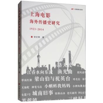 【正版书籍】 上海电影海外传播史研究：1923-2014 徐文明 中国电影出版社