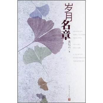 【正版书籍】 岁月名章 黄纪云 著 人民文学出版社
