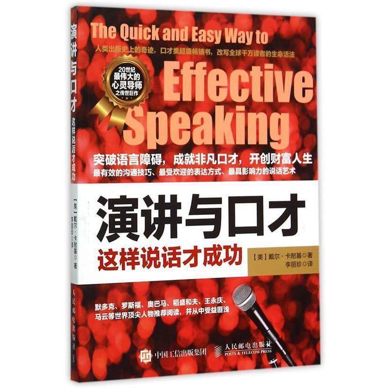 【正版书籍】 演讲与口才-这样说话才成功 [美]戴尔·卡耐基 人民邮电出版社