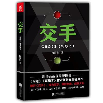 【正版书籍】 交手 何常在 北京联合出版有限公司