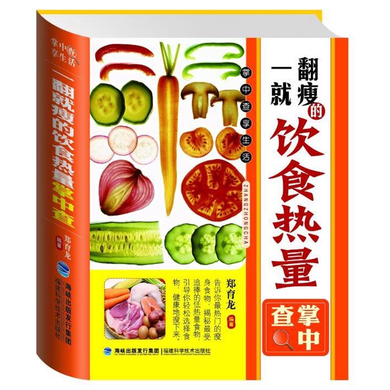 【正版书籍】 掌中查:一翻就瘦的饮食热量掌中查 郑育龙 编著 福建科技出版社