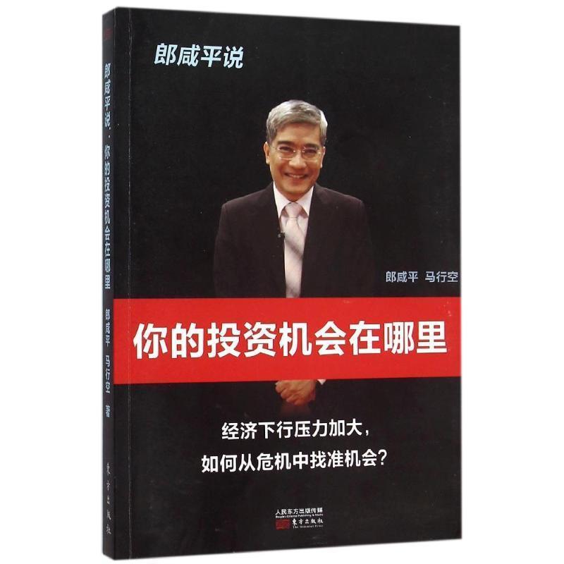 【正版书籍】 郎咸平说:你的投资机会在哪里 郎咸平,马行空 东方出版社