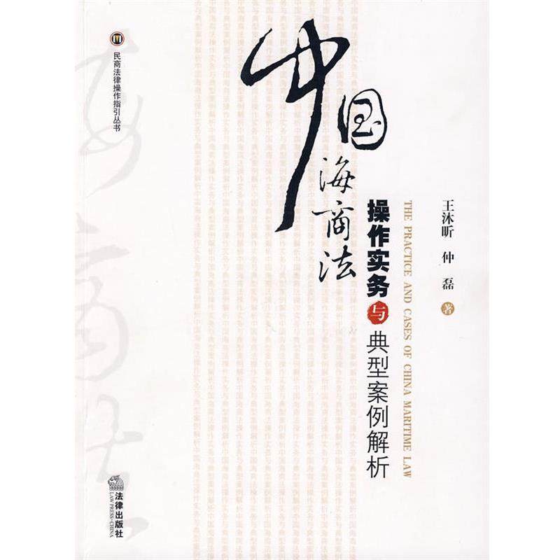 【正版书籍】 中国海商法操作实务与典型案例解析 王沐昕,仲磊 著 法律出版社