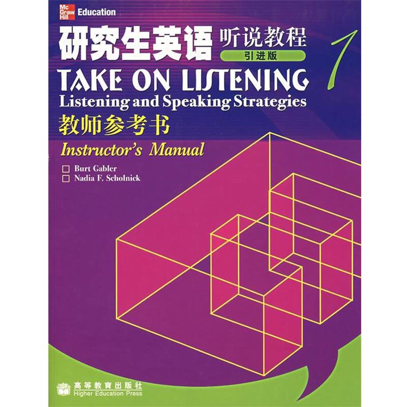 【正版书籍】 英语听说教程.1：教师参考书 (美)加布乐,（美）肖勒尼克　主编 高等教育出版社