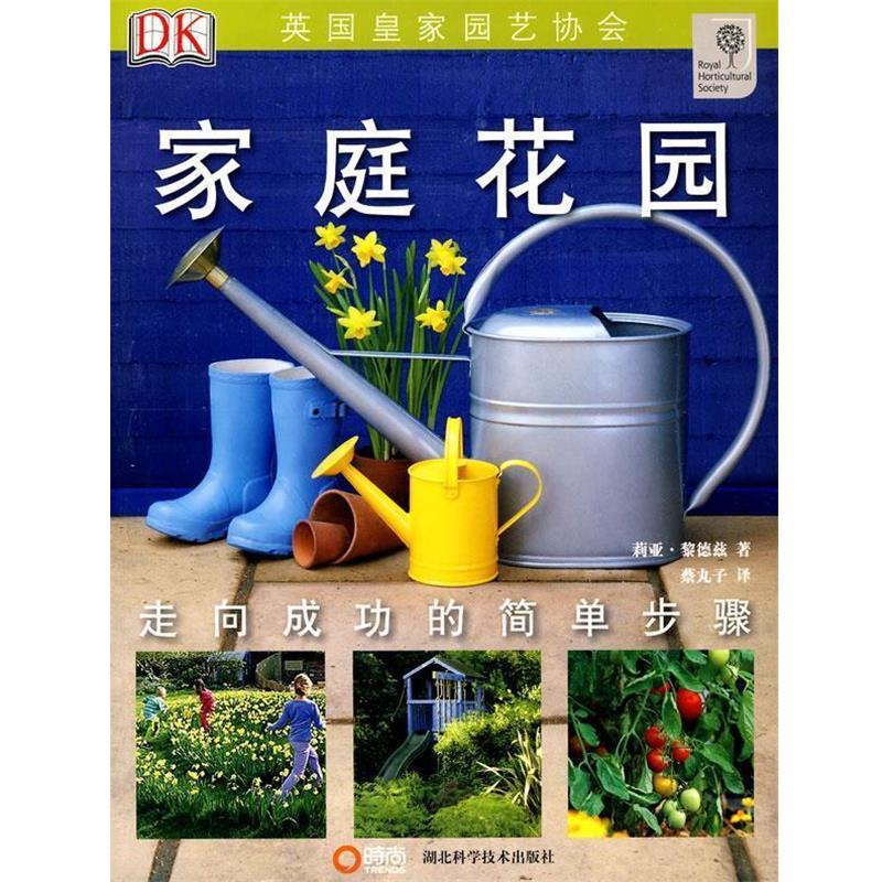 【正版书籍】 绿手指丛书----家庭花园 莉亚·黎德兹　著,蔡丸子　译 湖北科学技术出版社