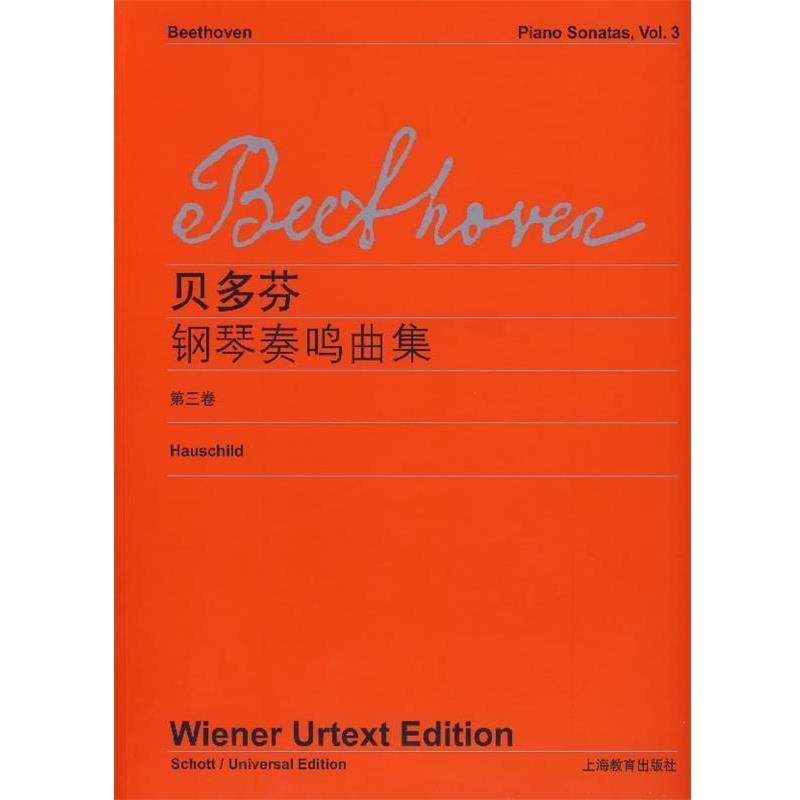 【正版书籍】 贝多芬钢琴奏鸣曲集- (德)贝多芬 作曲 上海教育出版社