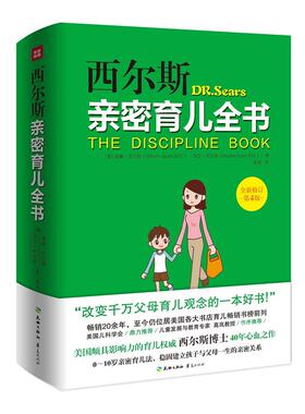 【正版书籍】 西尔斯亲密育儿全书:全新修订第4版 (美)西尔斯(Sears,W.),(美)西尔斯(Sears,M.)　著,蔡骏　译 天地出版社