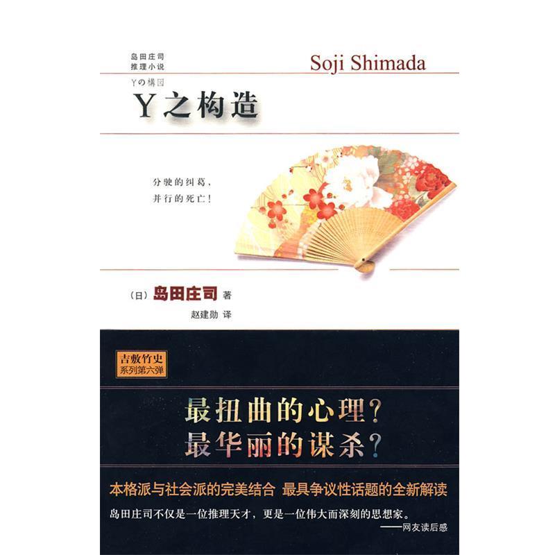 【正版书籍】 Y之构造 (日)岛田庄司 译,赵建勋 译 新星出版社