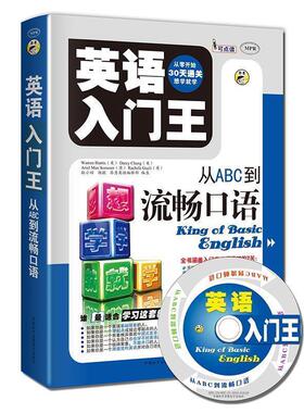 【正版书籍】 英语入门王:从ABC到流畅口语 (美)Warren Harris,(美)Darcy Chang,(澳)Ariel Mex 中国和平音像出版社
