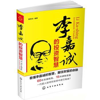 【正版书籍】 李嘉诚的投资智慧 黄凤祁 著 化学工业出版社