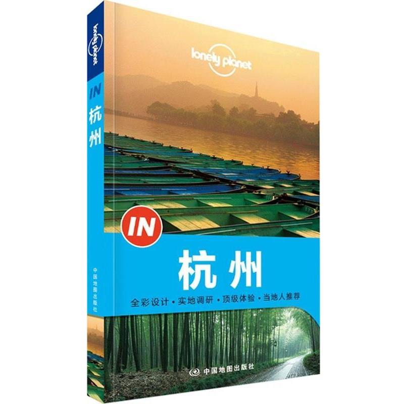 【正版书籍】 孤独星球Lonely Planet旅行指南系列:杭州 澳大利亚Lonely Planet公司 编 中国地图出版社