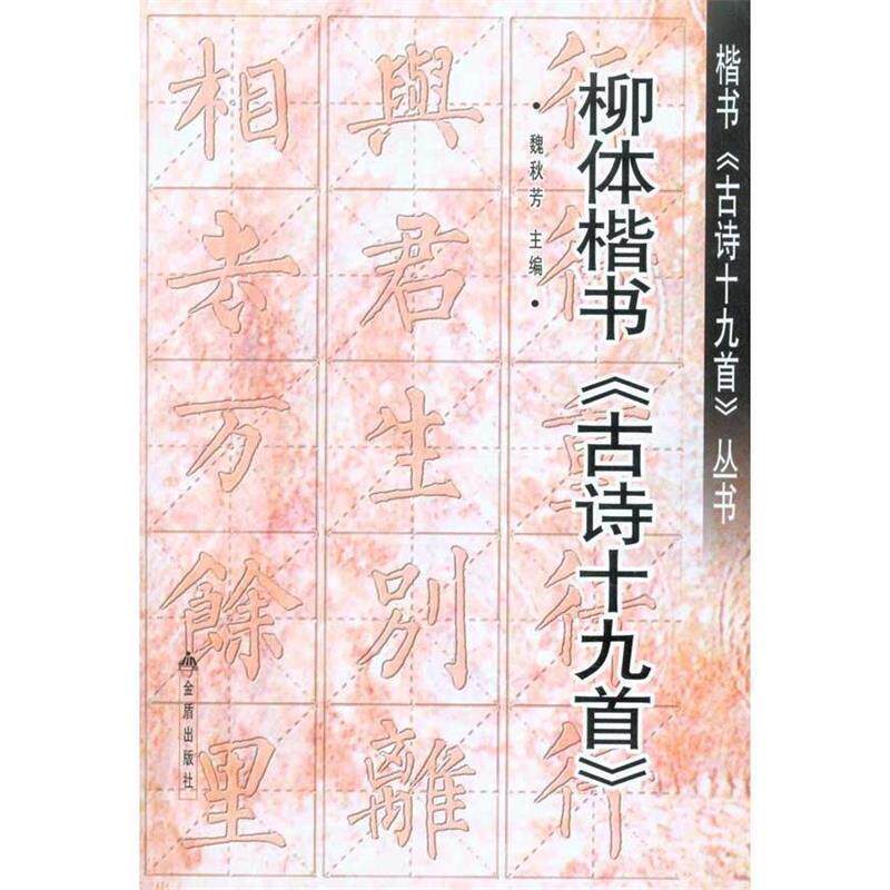 【正版书籍】 柳体楷书《古诗十九首》 魏秋芳 主编 金盾出版社