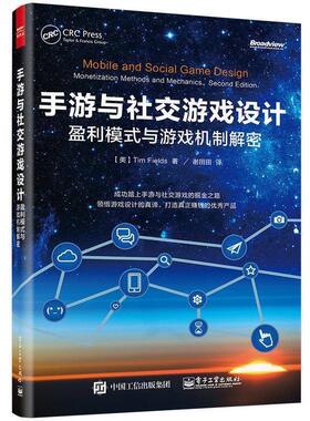 【正版书籍】 手游与游戏设计:盈利模式与游戏机制解密 (美国)Tim Fields(蒂姆·菲尔兹) 著,谢田田 译 电子工业出版社