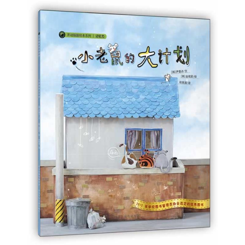 【正版书籍】 开动脑筋绘本系列·小老鼠的大计划 尹喜贞　著 河北少年儿童出版社