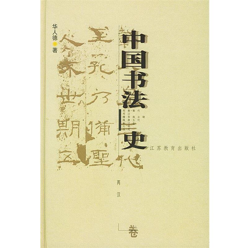【正版书籍】 中国书法史:两汉卷 华人德 著 江苏教育出版社