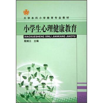 【正版书籍】 大学本科小学教育专业教材：小学生心理健康教育 殷炳江 人民教育出版社