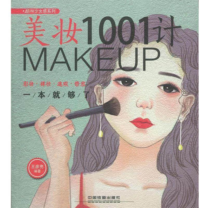 【正版书籍】 美妆1001计:彩妆&middot;裸妆&middot;遮瑕&middot;修容一本就够了 王彦亮 中国铁道出版社