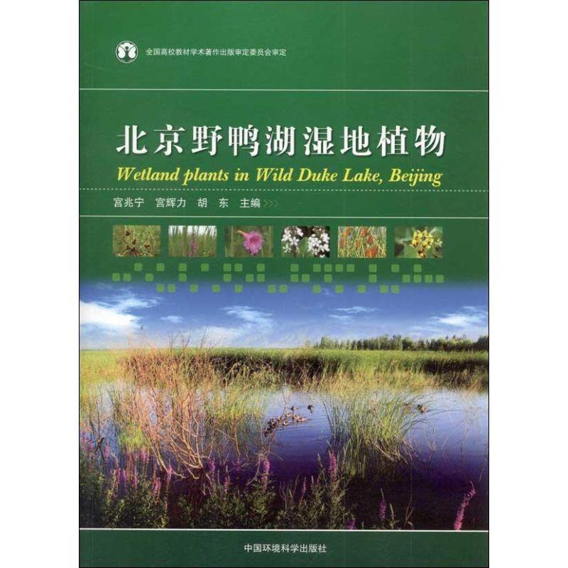【正版书籍】 北京野鸭湖湿地植物 宫兆宁,宫辉力,胡东 编 中国环境科学出版社