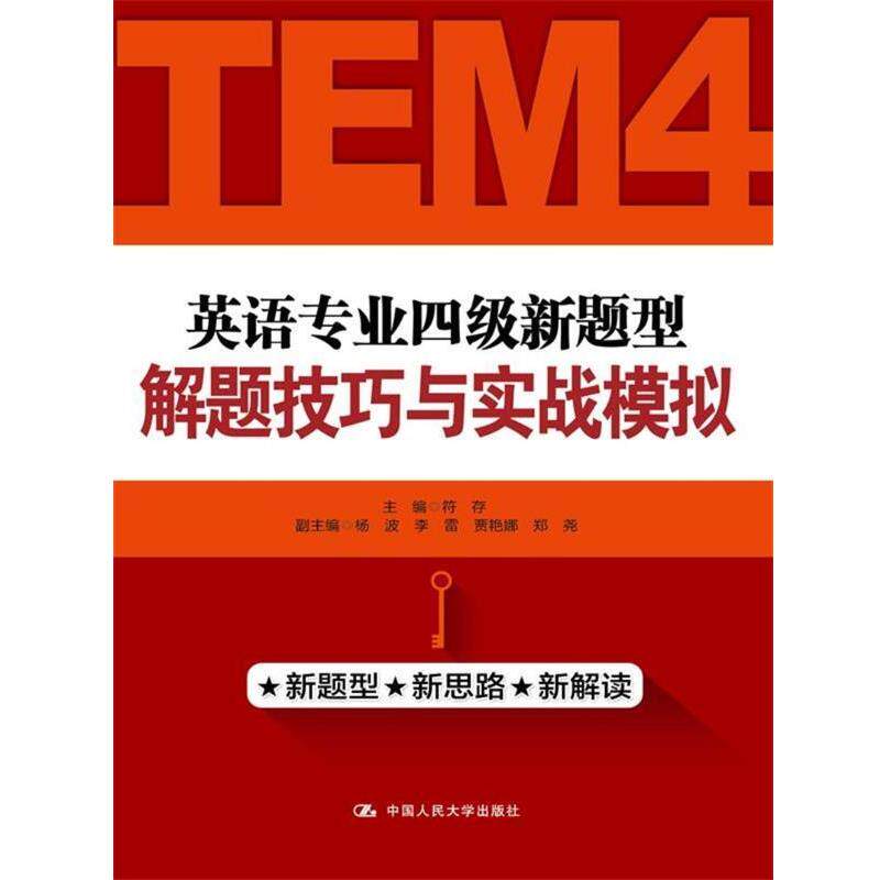 【正版书籍】 英语专业四级新题型解题技巧与实战模拟 符存 著 中国人民大学出版社