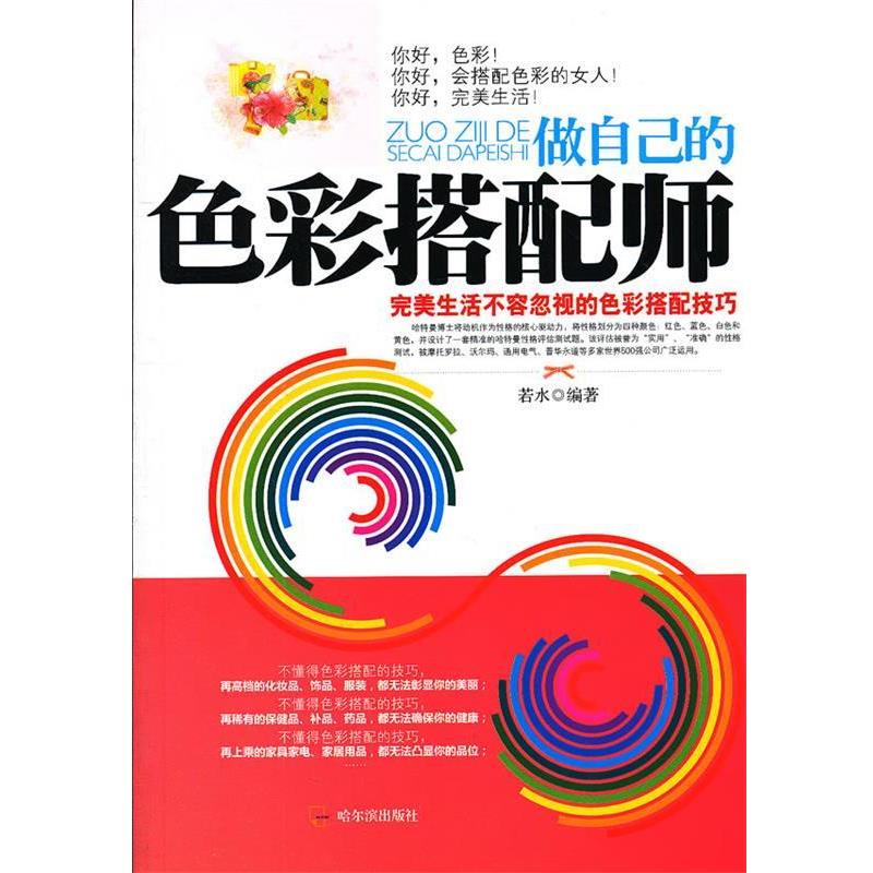 【正版书籍】 做自己的色彩搭配师:生活不容忽视的色彩搭配技巧 若水 哈尔滨出版社