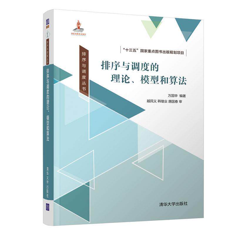 【正版书籍】 排序与调度的理论、模型和算法 万国华 清华大学出版社