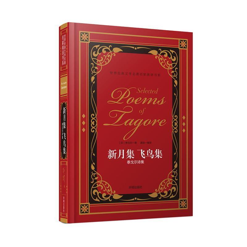 【正版书籍】 泰戈尔诗集·新月集 飞鸟集 [印]泰戈尔,龚勋 开明出版社