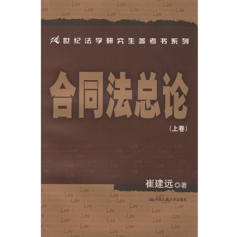 【正版书籍】 21世纪法学参考书系列·合同法总论 崔建远 著 中国人民大学出版社