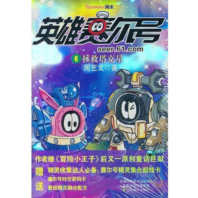 【正版书籍】 英雄赛尔号6拯救塔克星 周艺文 江苏美术出版社