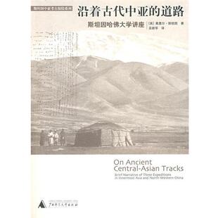 【正版书籍】 沿着古代中亚的道路 （英）斯坦因 著,巫新华 译 广西师范大学出版社
