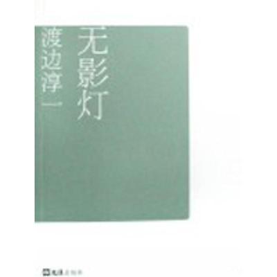 【正版书籍】 无影灯 渡边淳一自选集007 (日)渡边淳一|译者:张维娜,知非 文汇出版社