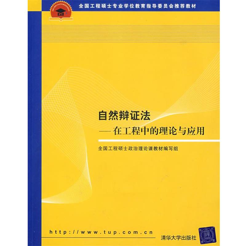 【正版书籍】 自然辩证法:在工程中的理论与应用 全国工程硕士政治理论课教材编写组 编 清华大学出版社