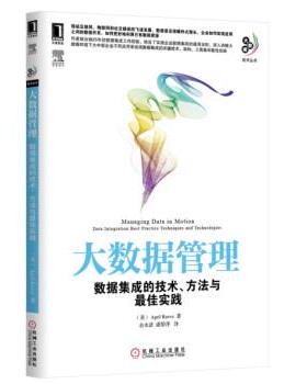 【正版书籍】 大数据管理 [美] April Reeve 著, 余水清,潘黎萍 译 机械工业出版社