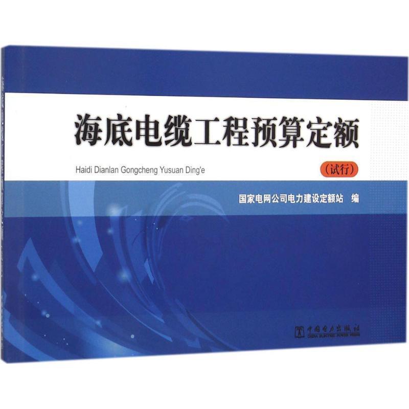 【正版书籍】 海底电缆工程预算定额 国家电网公司电力建设定额站 编 中国电力出版社