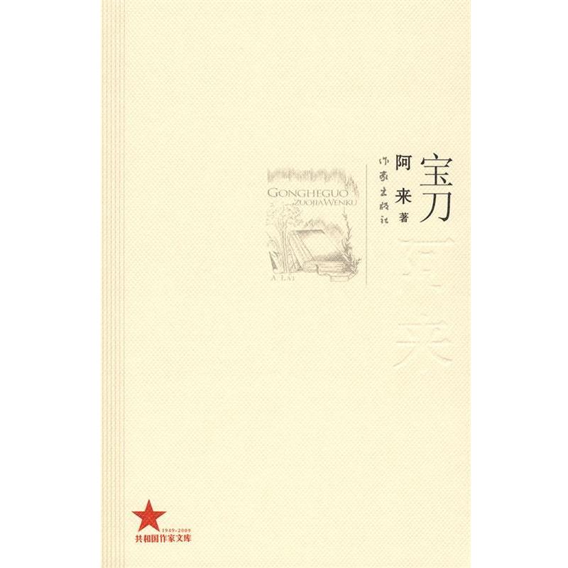 【正版书籍】 宝刀 阿来著 作家出版社