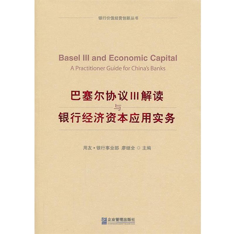 【正版书籍】 巴塞尔协议Ⅲ解读与银行经济资本应用实务 廖继全　主编 企业管理出版社