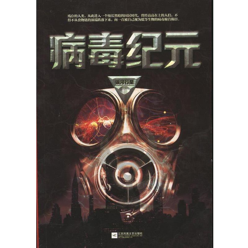 【正版书籍】 病毒纪元 银河行星 著 江苏凤凰文艺出版社