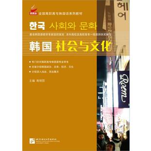 【正版书籍】 韩国社会与文化︱全国高职高专韩国语系列教材 南明哲 北京语言大学出版社
