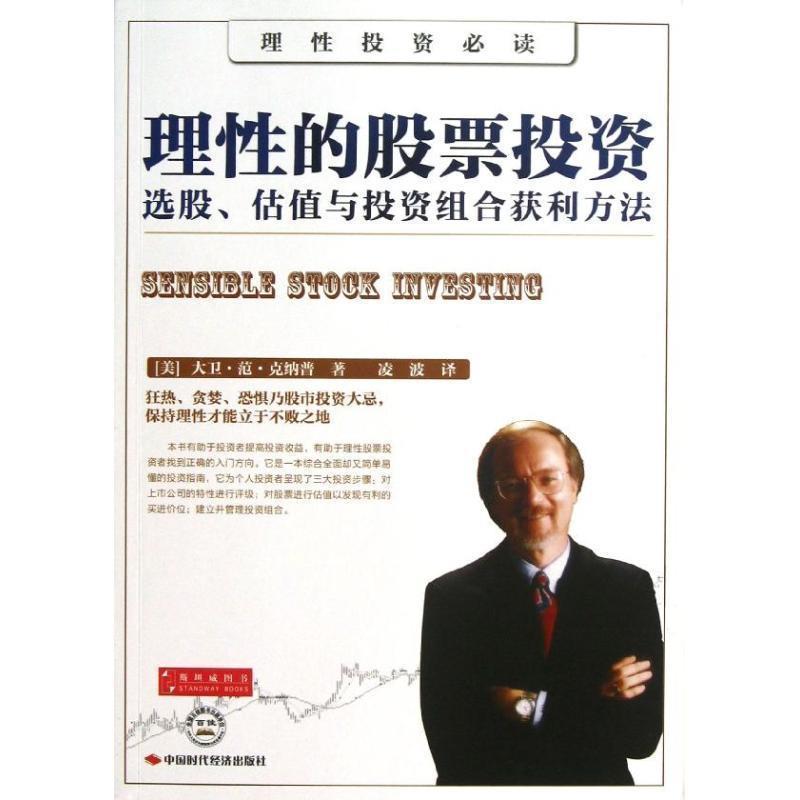 【正版书籍】 理性的股票投资:选股、估值与投资组合获利方法 [美] 大卫·范·克纳普 著,凌波 译 中国时代经济出版社
